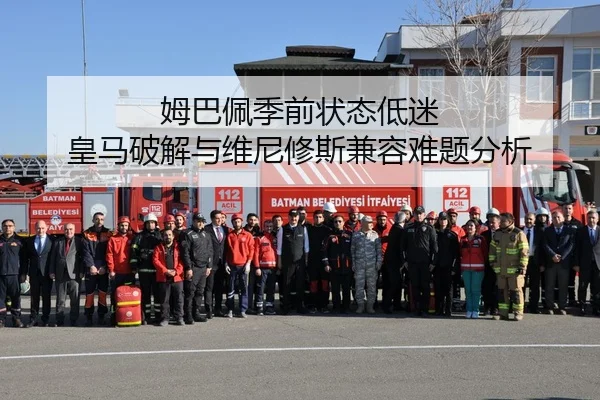 姆巴佩季前状态低迷 皇马破解与维尼修斯兼容难题分析