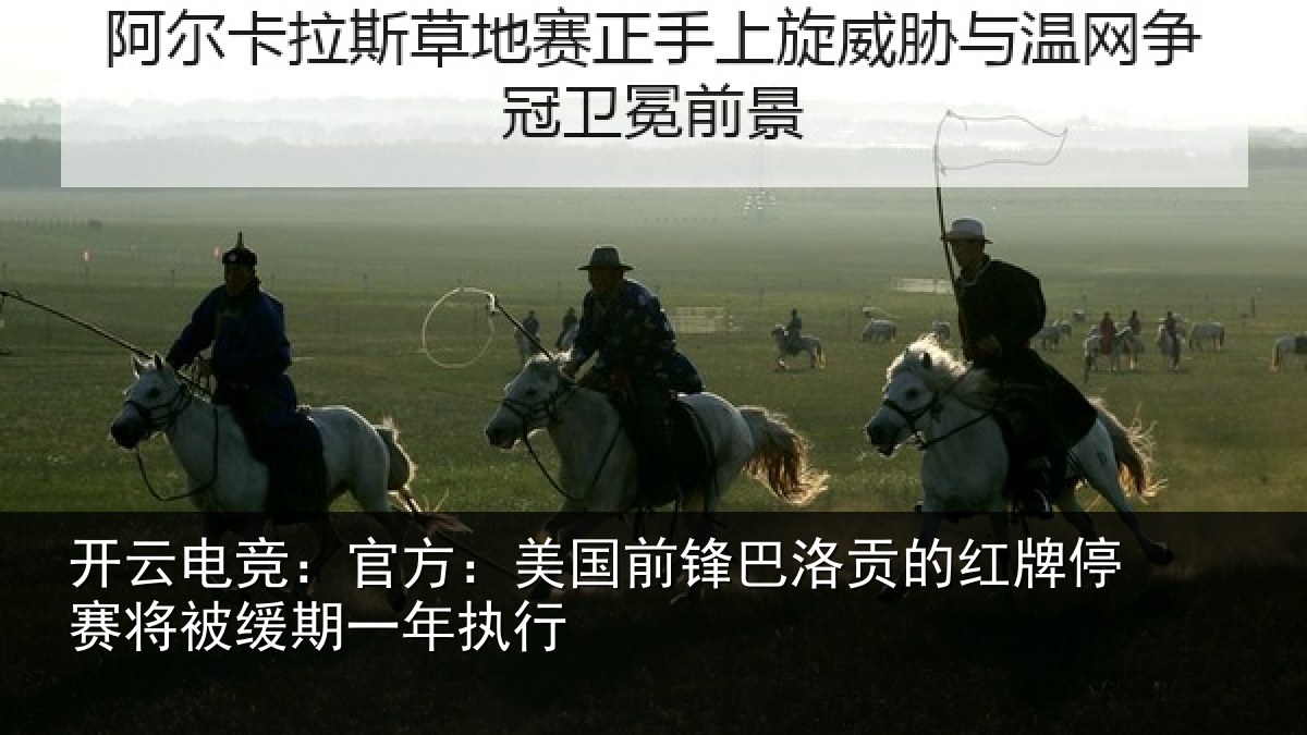 开云电竞:官方相关情况红牌停赛相关情况