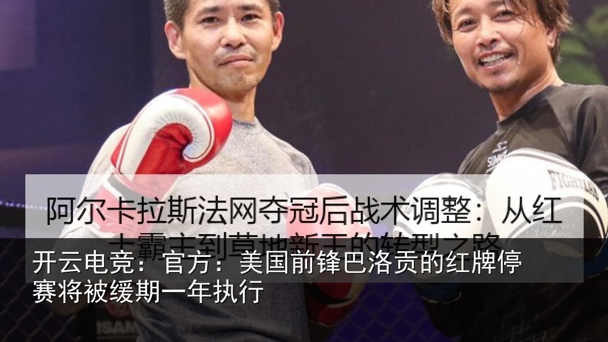 开云电竞:官方相关情况红牌停赛相关情况