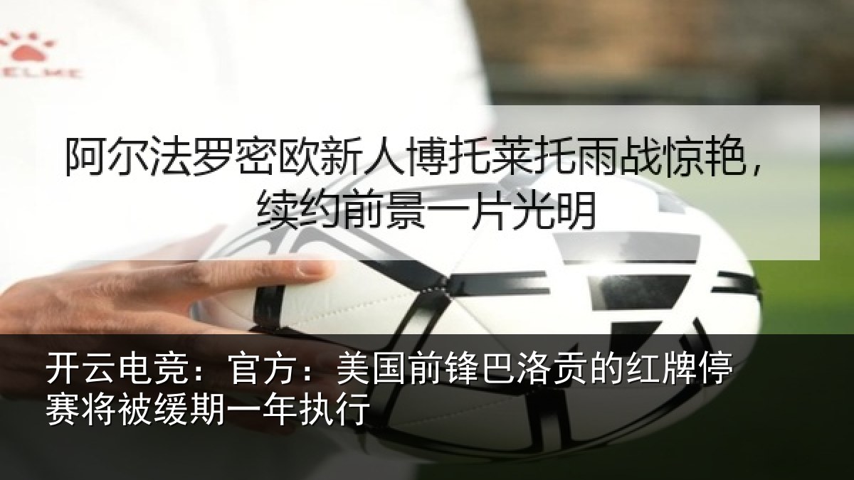 开云电竞：官方：美国前锋巴洛贡的红牌停赛将被缓期一年执行