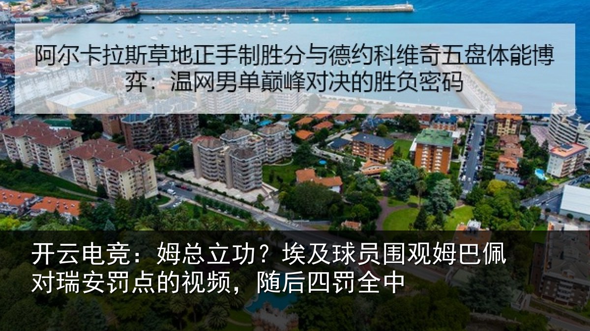 开云电竞:姆总相关情况姆巴相关情况频,随后四罚全中