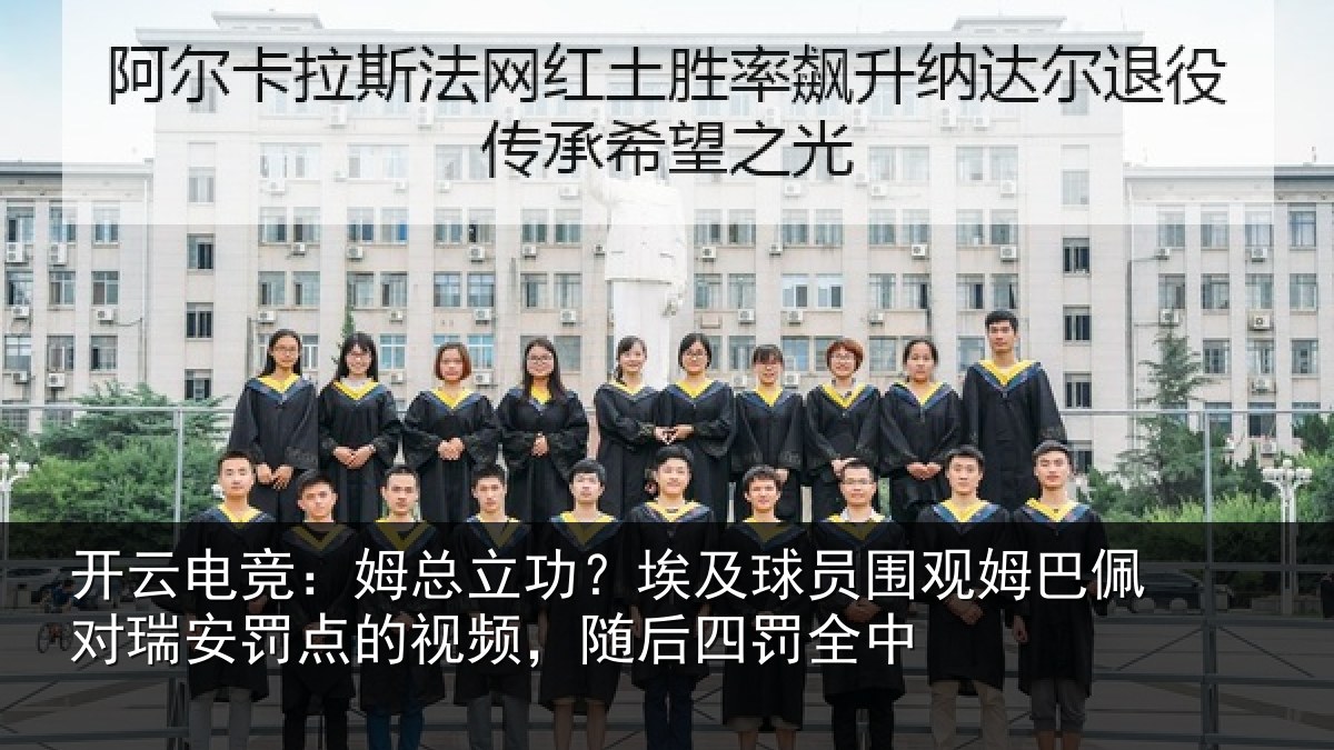 开云电竞:姆总相关情况姆巴相关情况频,随后四罚全中