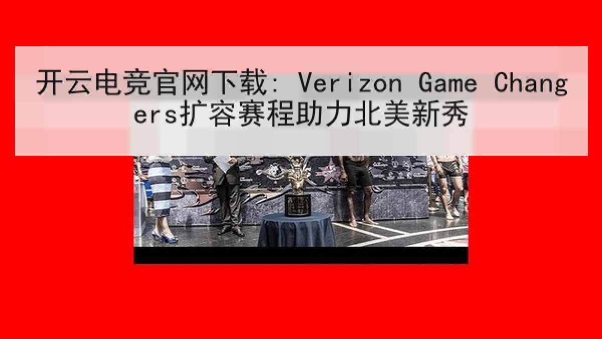 开云电竞官网下载: Verizon Game Changers扩容赛程助力北美新秀 开云电竞官网下载: Verizon Game Changers扩容赛程助力北美新秀