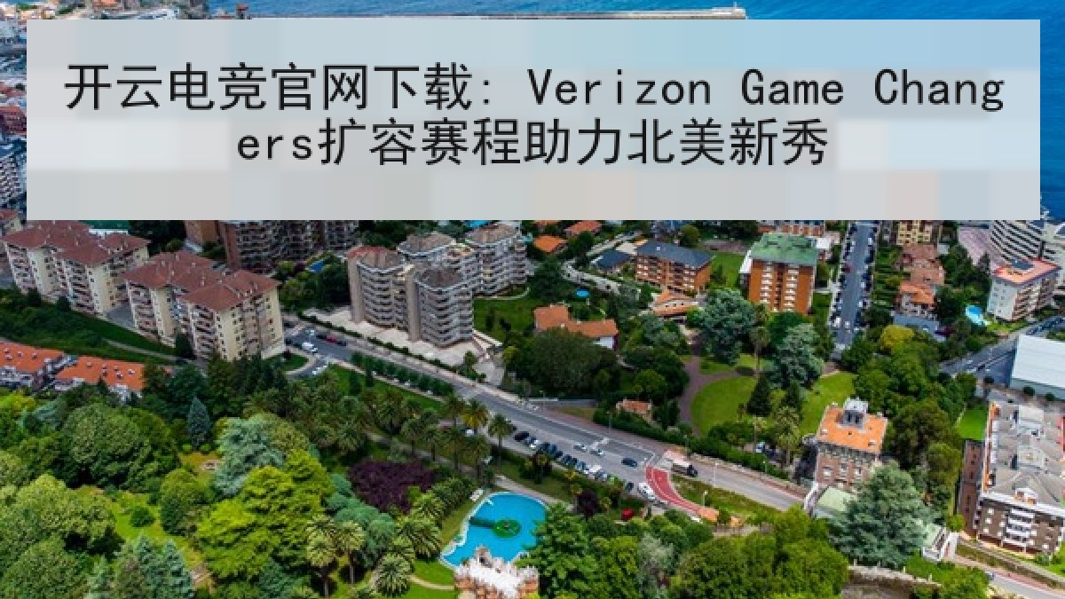 开云电竞官网下载: Verizon Game Changers扩容赛程助力北美新秀