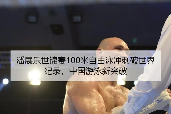 pan-zhan-le-shi-jin-sai-mi-zi-you-yong-chong-ci-po-shi-jie-ji-lu-zhong-guo-you-yong-xin-tu-po-2-870.jpg
