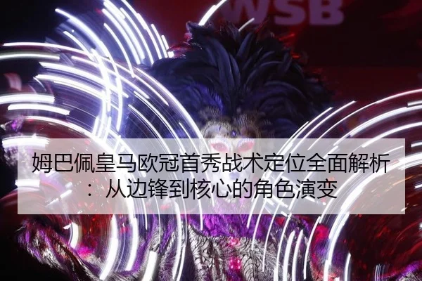 mu-ba-pei-huang-ma-ou-guan-shou-xiu-zhan-shu-ding-wei-quan-mian-jie-xi-cong-bian-feng-dao-he-xin-de-jue-se-yan-bian-3-606.jpg