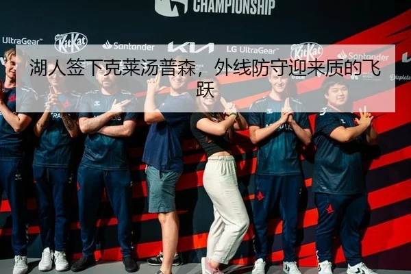 湖人签下克莱汤普森，外线防守迎来质的飞跃