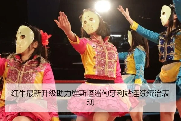 hong-niu-zui-xin-sheng-ji-zhu-li-wei-si-ta-pan-xiong-ya-li-zhan-lian-xu-tong-zhi-biao-xian-3-603.jpg