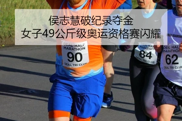 侯志慧破纪录夺金 女子49公斤级奥运资格赛闪耀