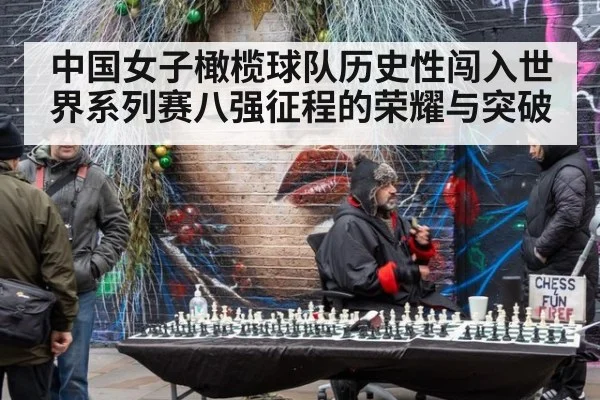 中国女子橄榄球队历史性闯入世界系列赛八强征程的荣耀与突破