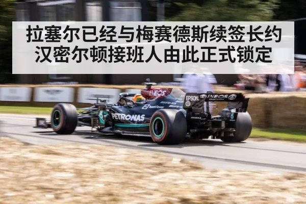 拉塞尔已经与梅赛德斯续签长约汉密尔顿接班人由此正式锁定